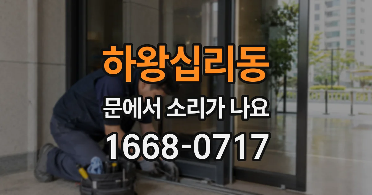 하왕십리동 문에서 소리가 나요