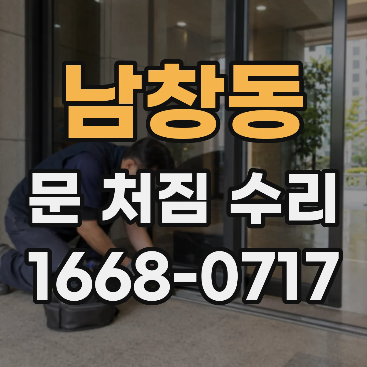 남창동 문 처짐 수리