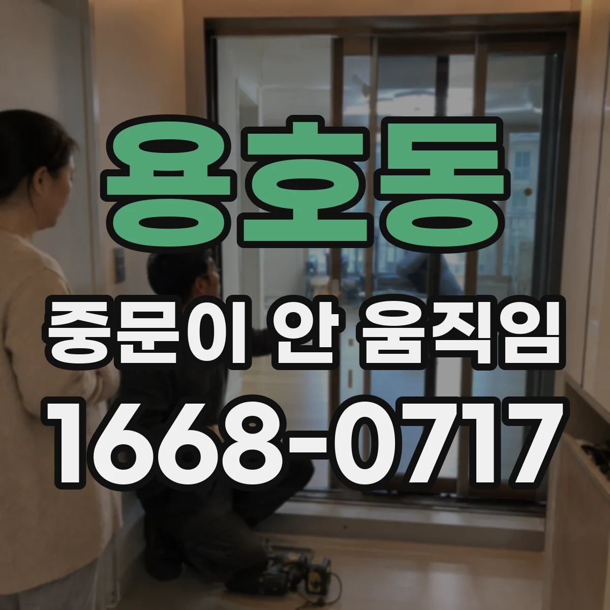 용호동 중문이 안 움직임