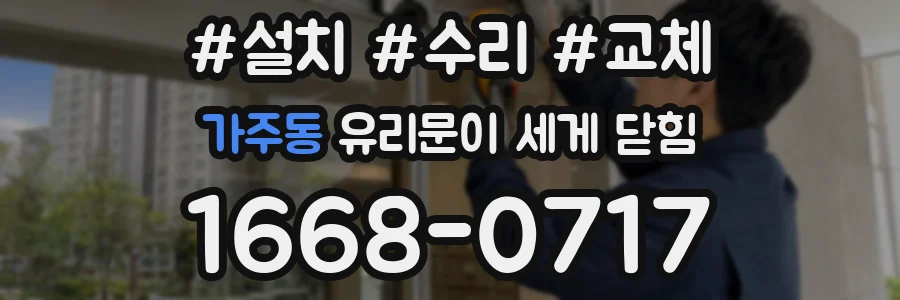 가주동 유리문이 세게 닫힘