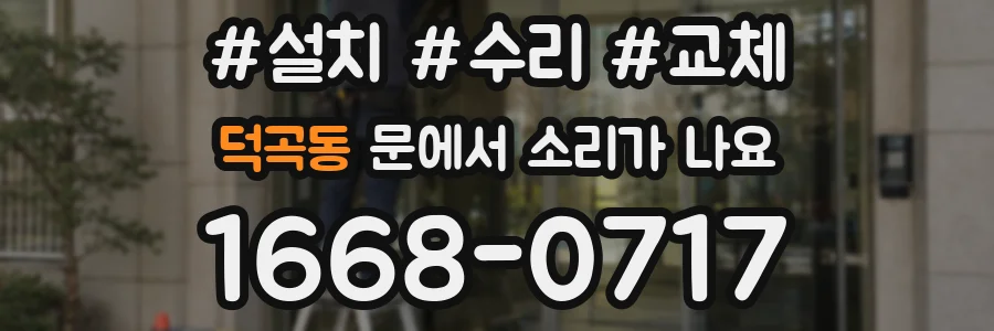 덕곡동 문에서 소리가 나요