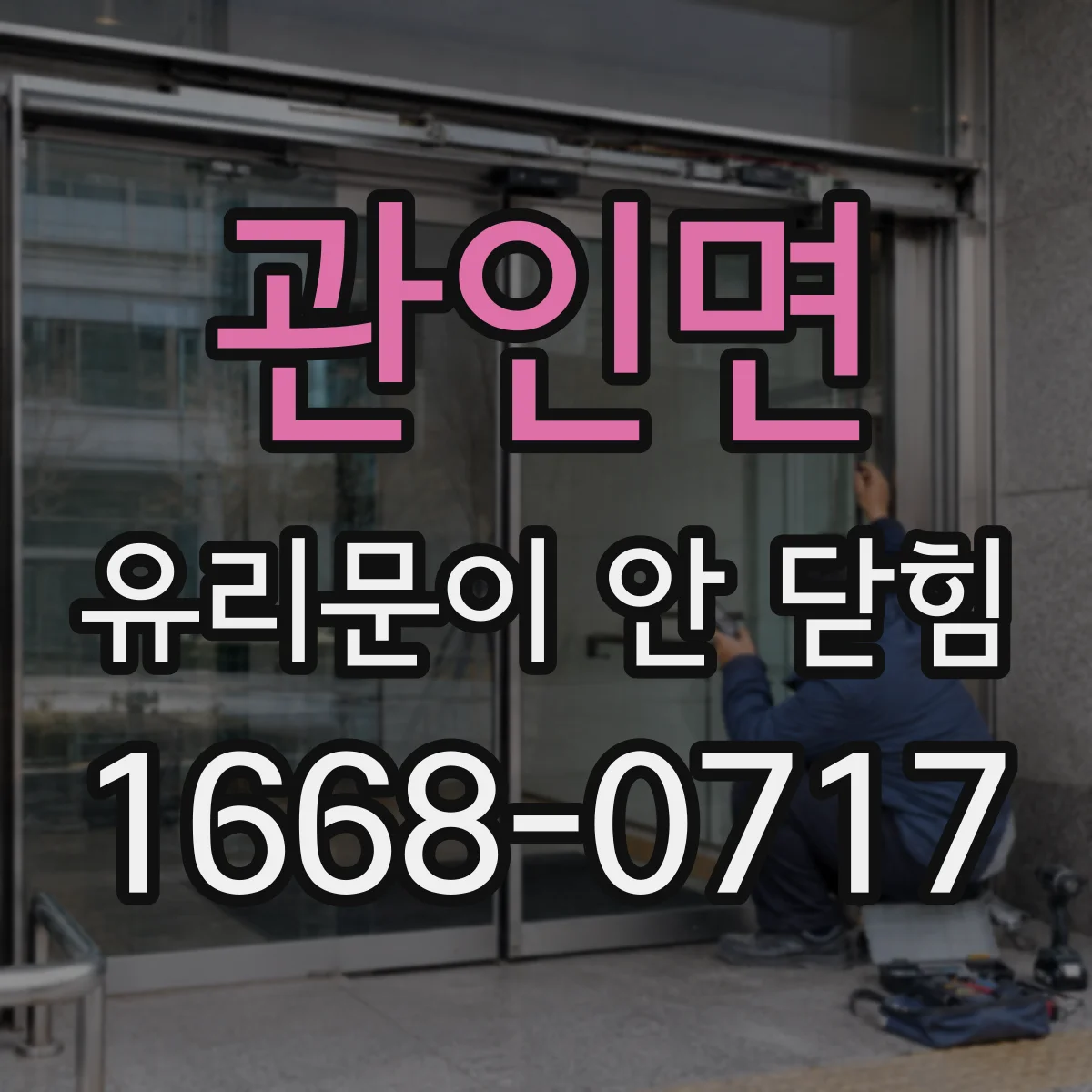 관인면 유리문이 안 닫힘