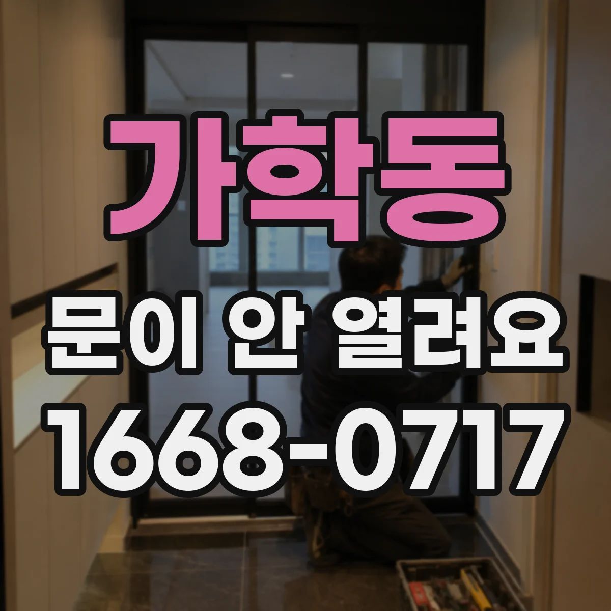 가학동 문이 안 열려요