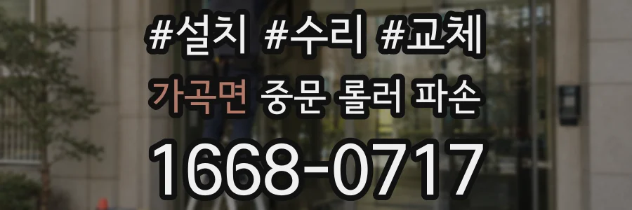 가곡면 중문 롤러 파손