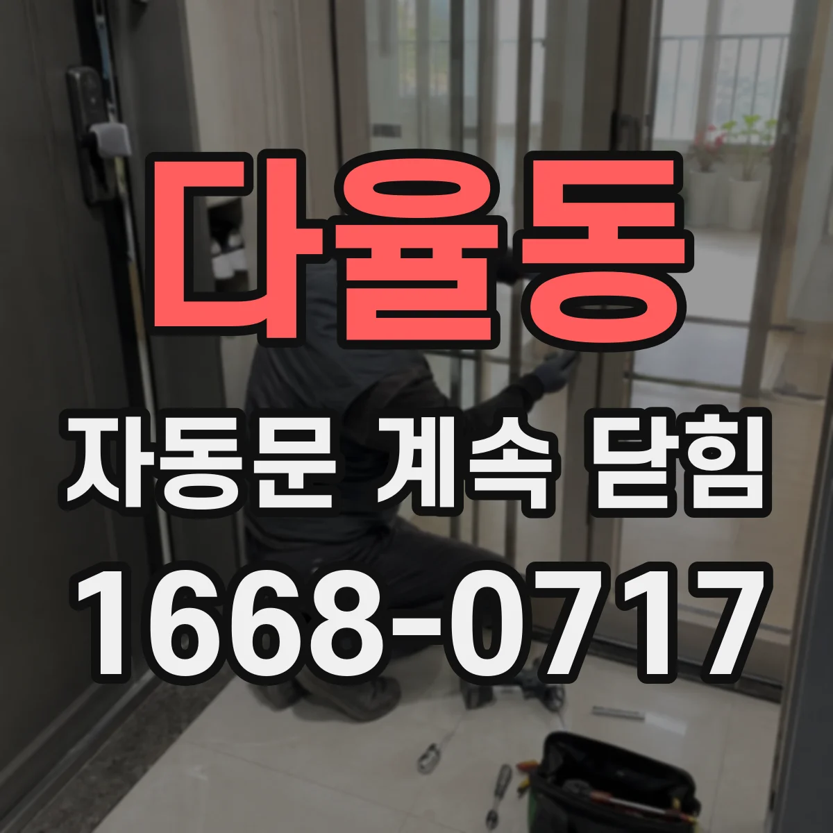 다율동 자동문 계속 닫힘