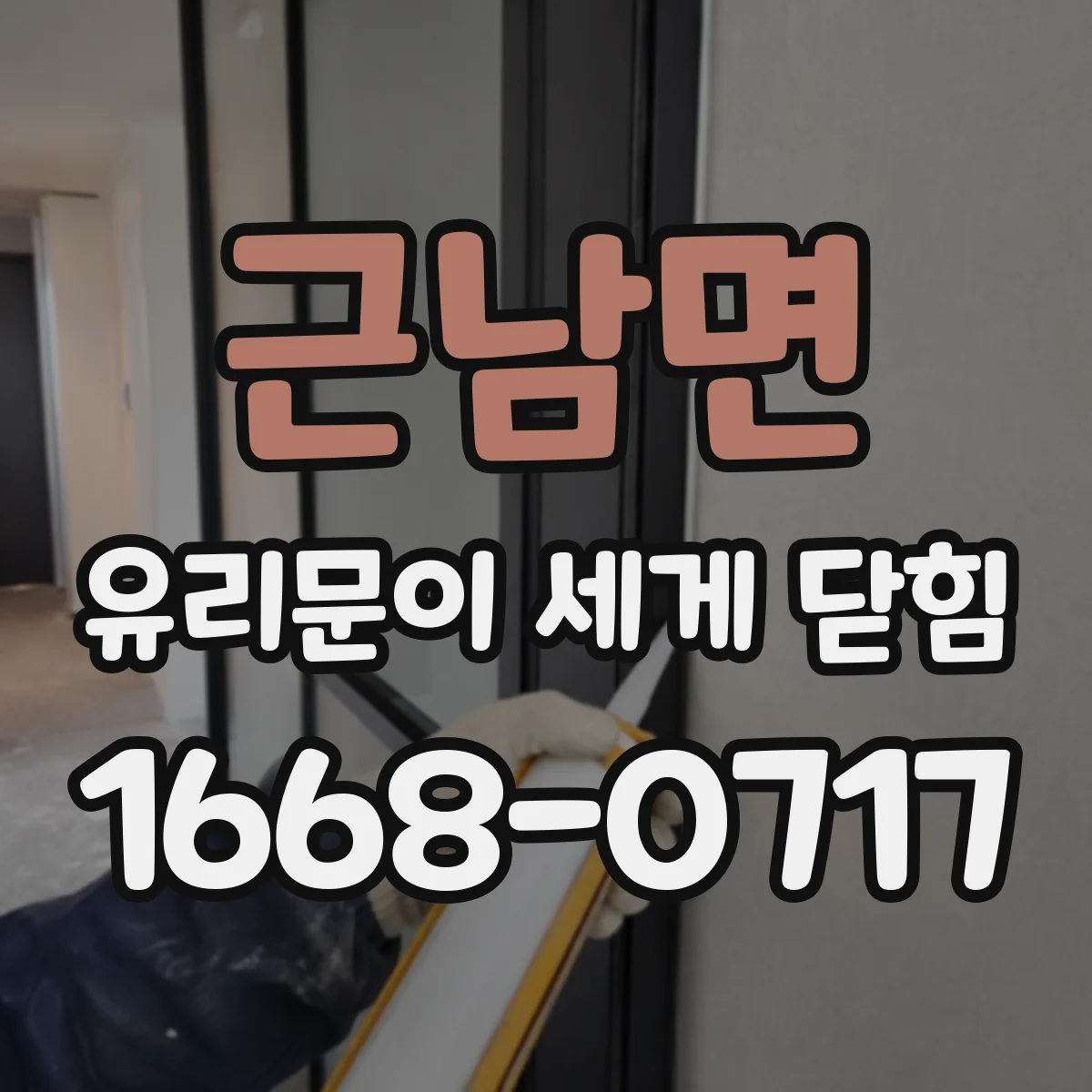 근남면 유리문이 세게 닫힘