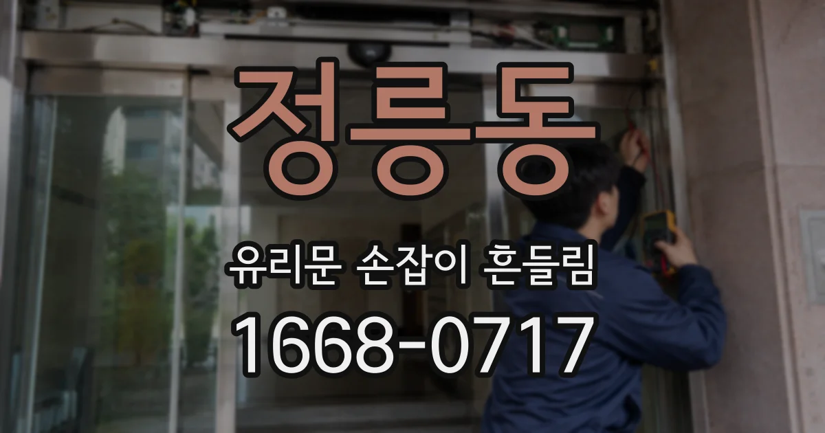 정릉동 유리문 손잡이 흔들림