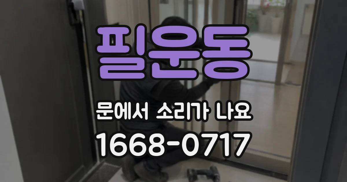 필운동 문에서 소리가 나요