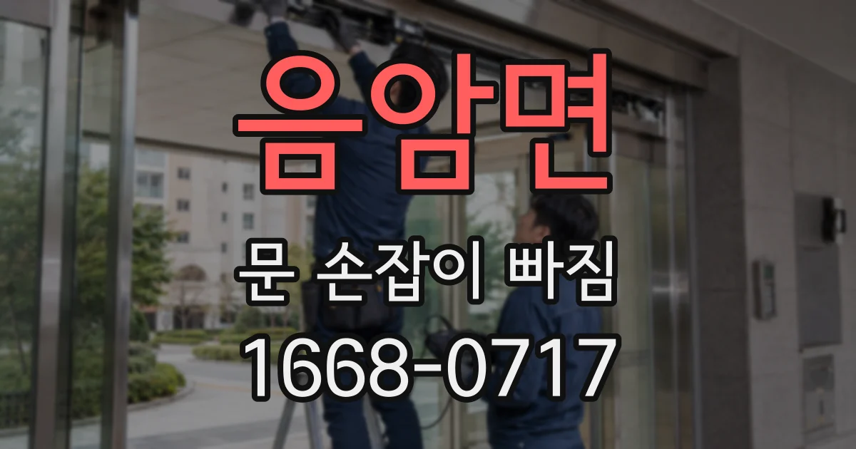 음암면 문 손잡이 빠짐