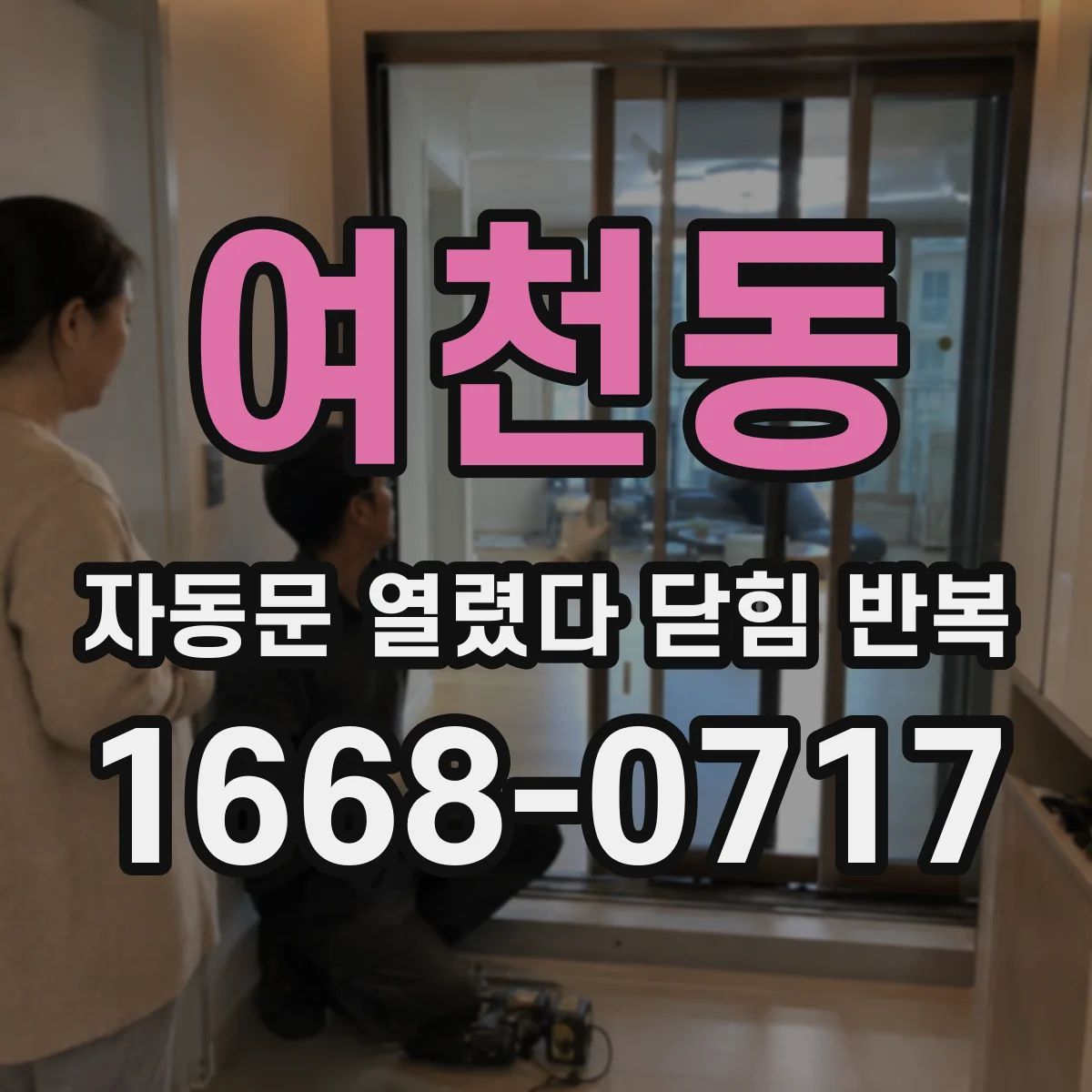 여천동 자동문 열렸다 닫힘 반복 증상은 문이 열렸다가 즉시 닫혀 버리거나, 잠시 멈춘 뒤 다시 움직일 때 확인됩니다.
