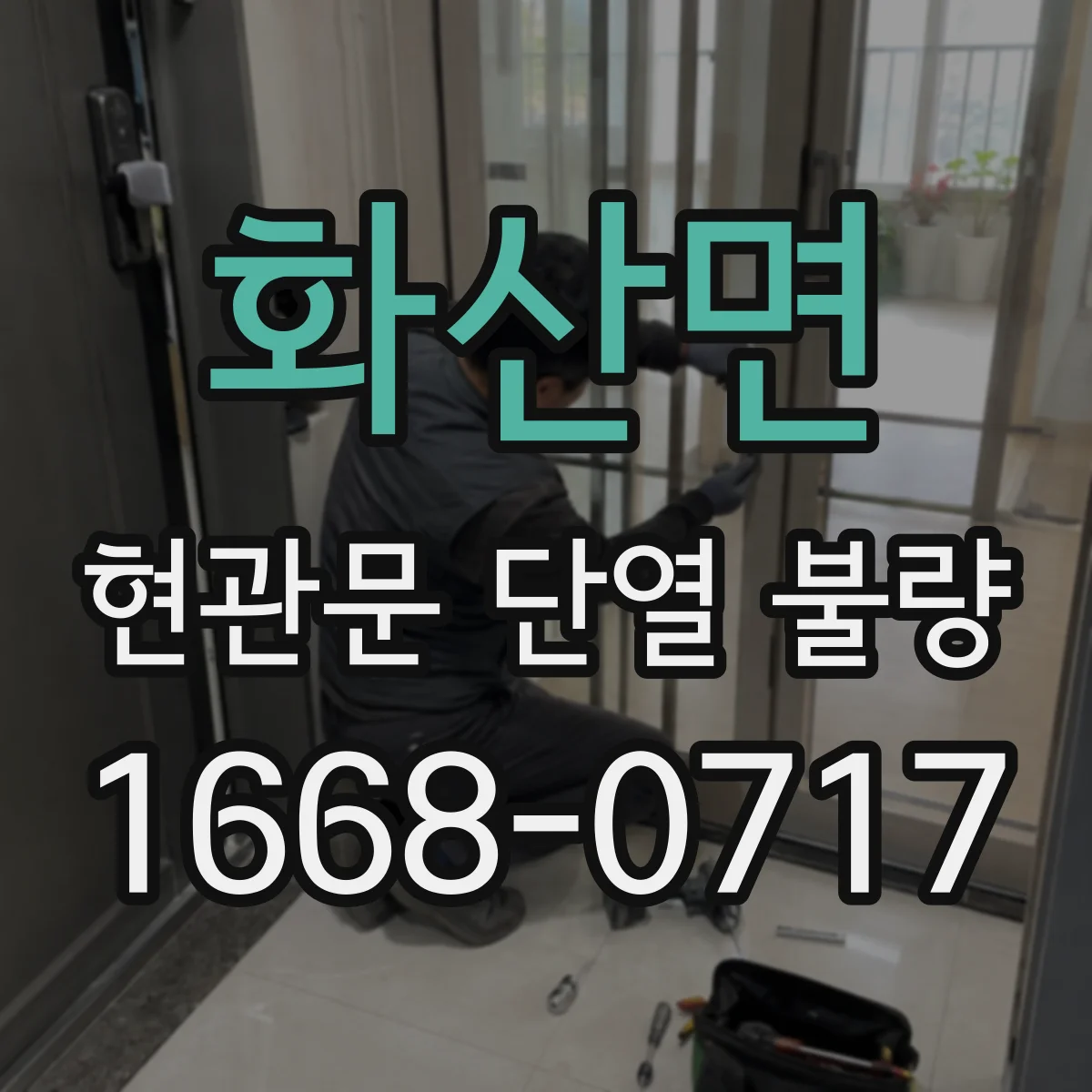 화산면 현관문 단열 불량