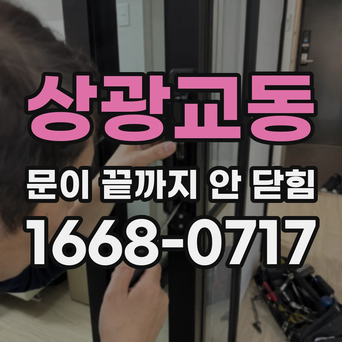 상광교동 문이 끝까지 안 닫힘