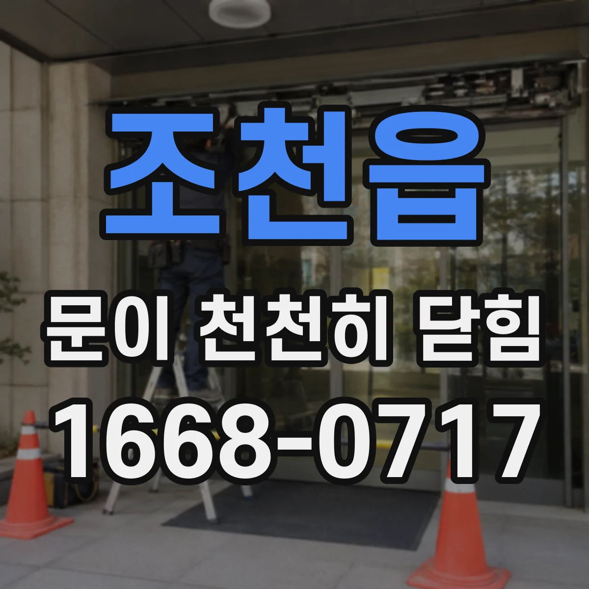 조천읍 문이 천천히 닫힘