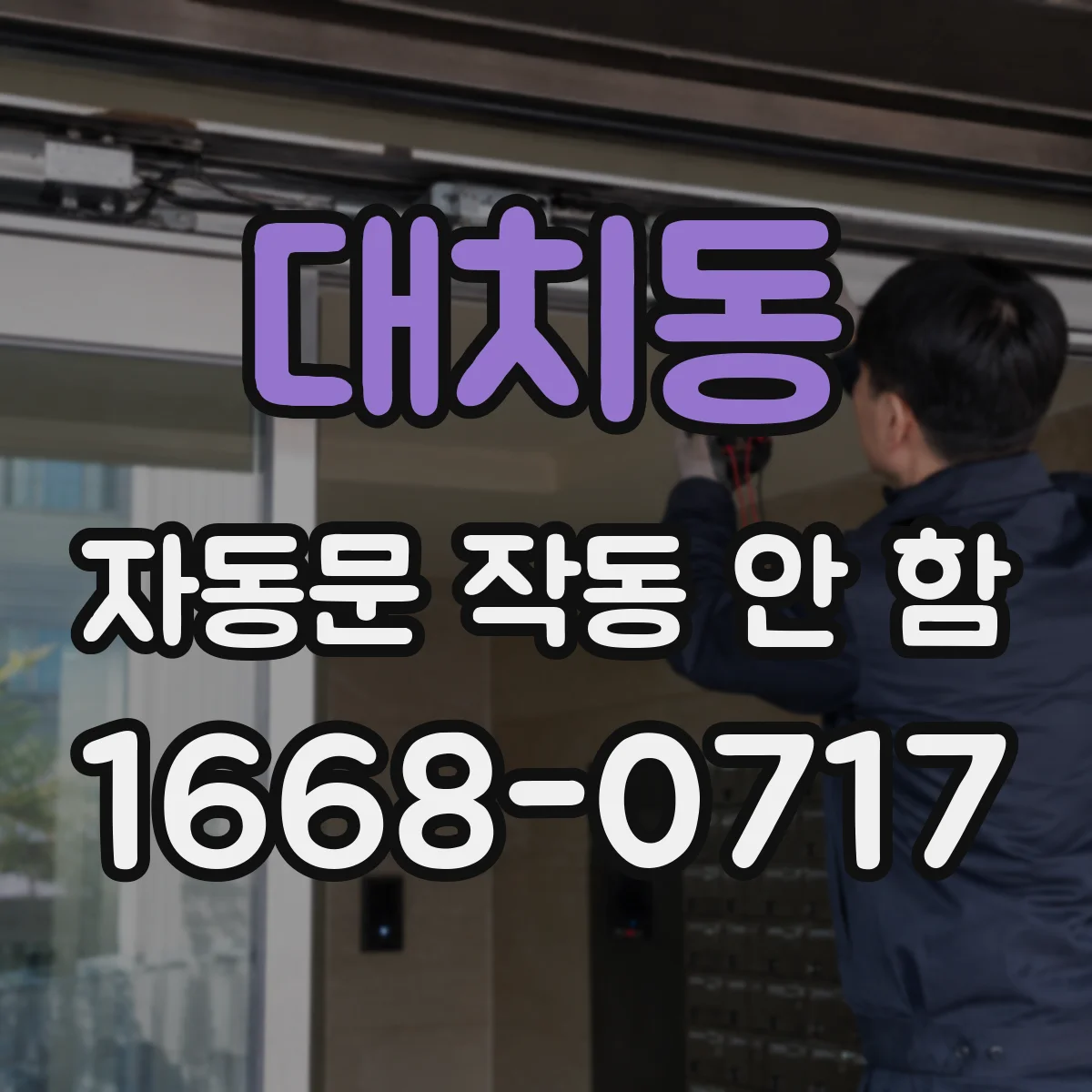 대치동 자동문 작동 안 함