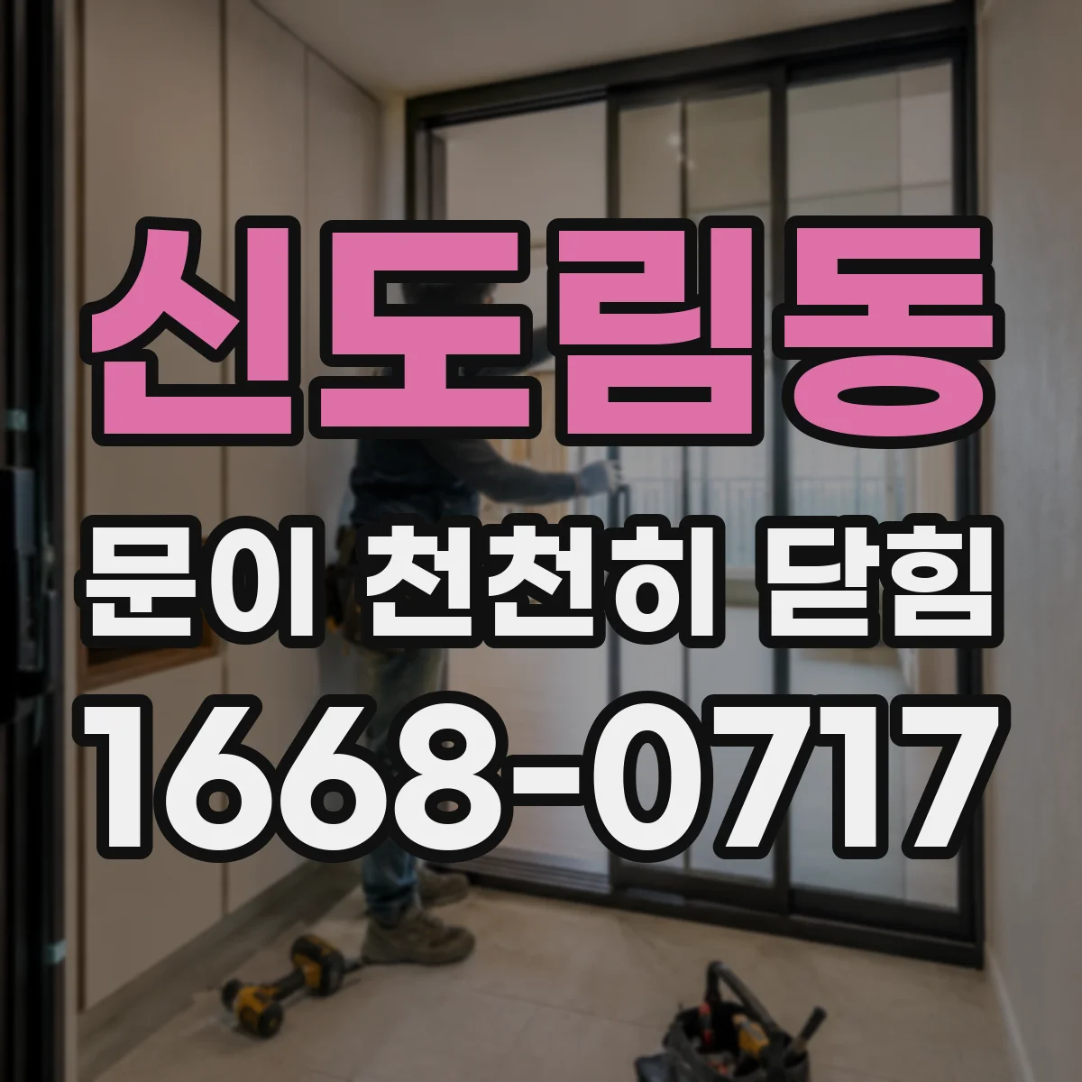 신도림동 문이 천천히 닫힘