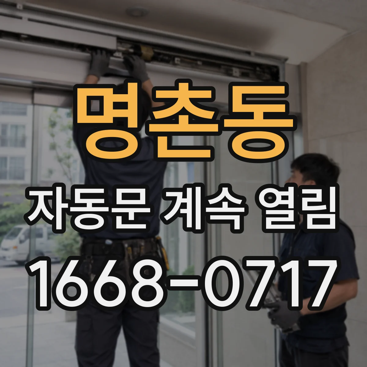 명촌동 자동문 계속 열림