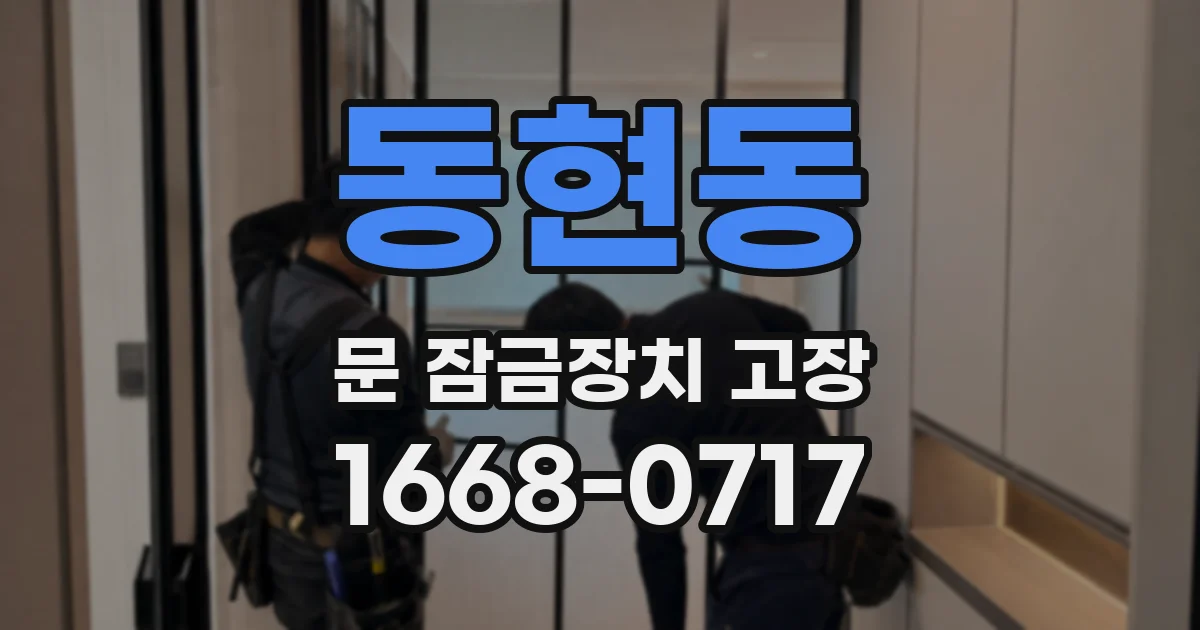 동현동 문 잠금장치 고장