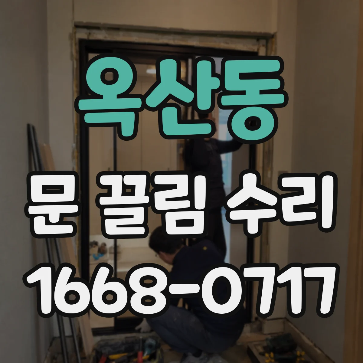 옥산동 문 끌림 수리