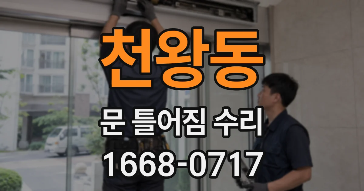 천왕동 문 틀어짐 수리