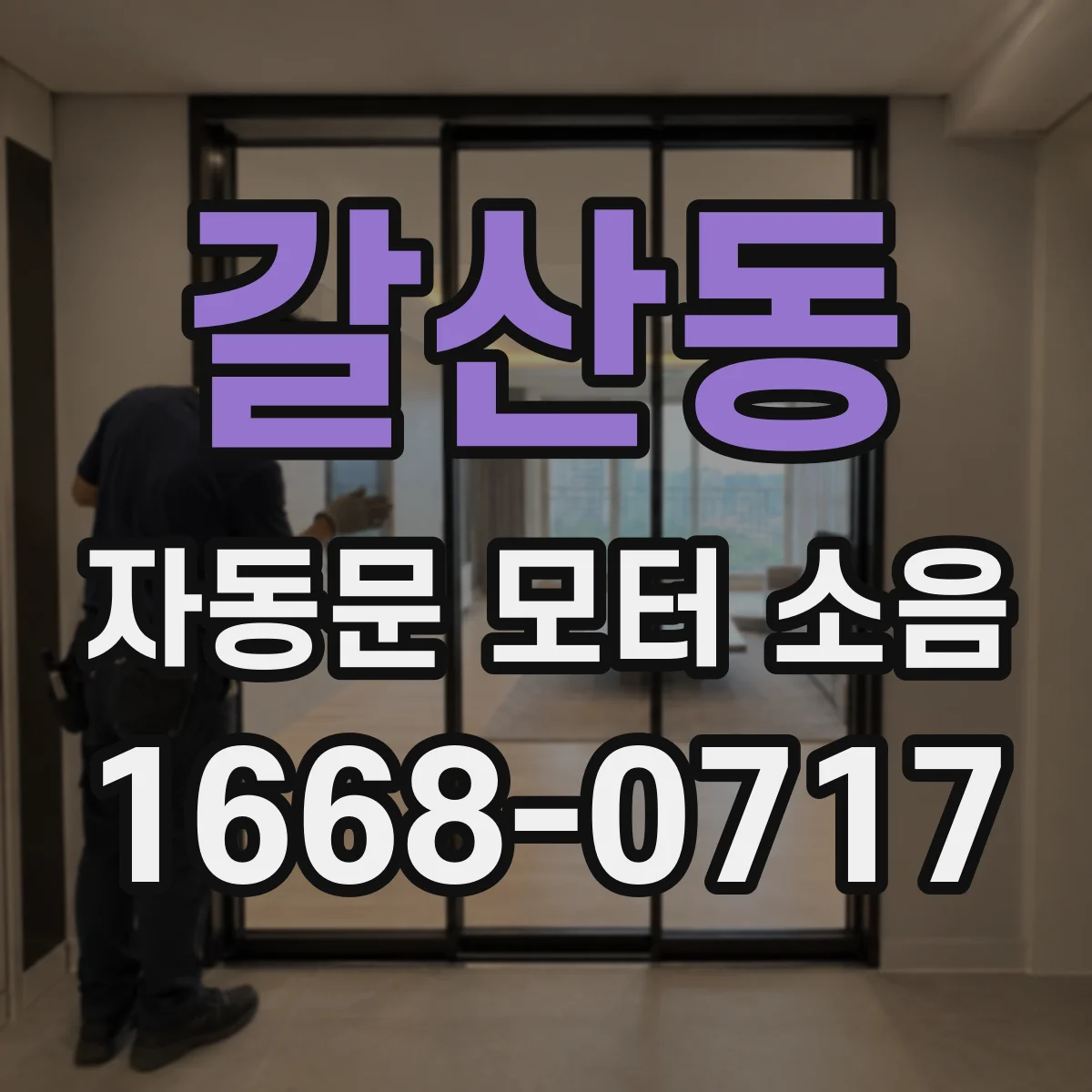 갈산동 자동문 모터 소음