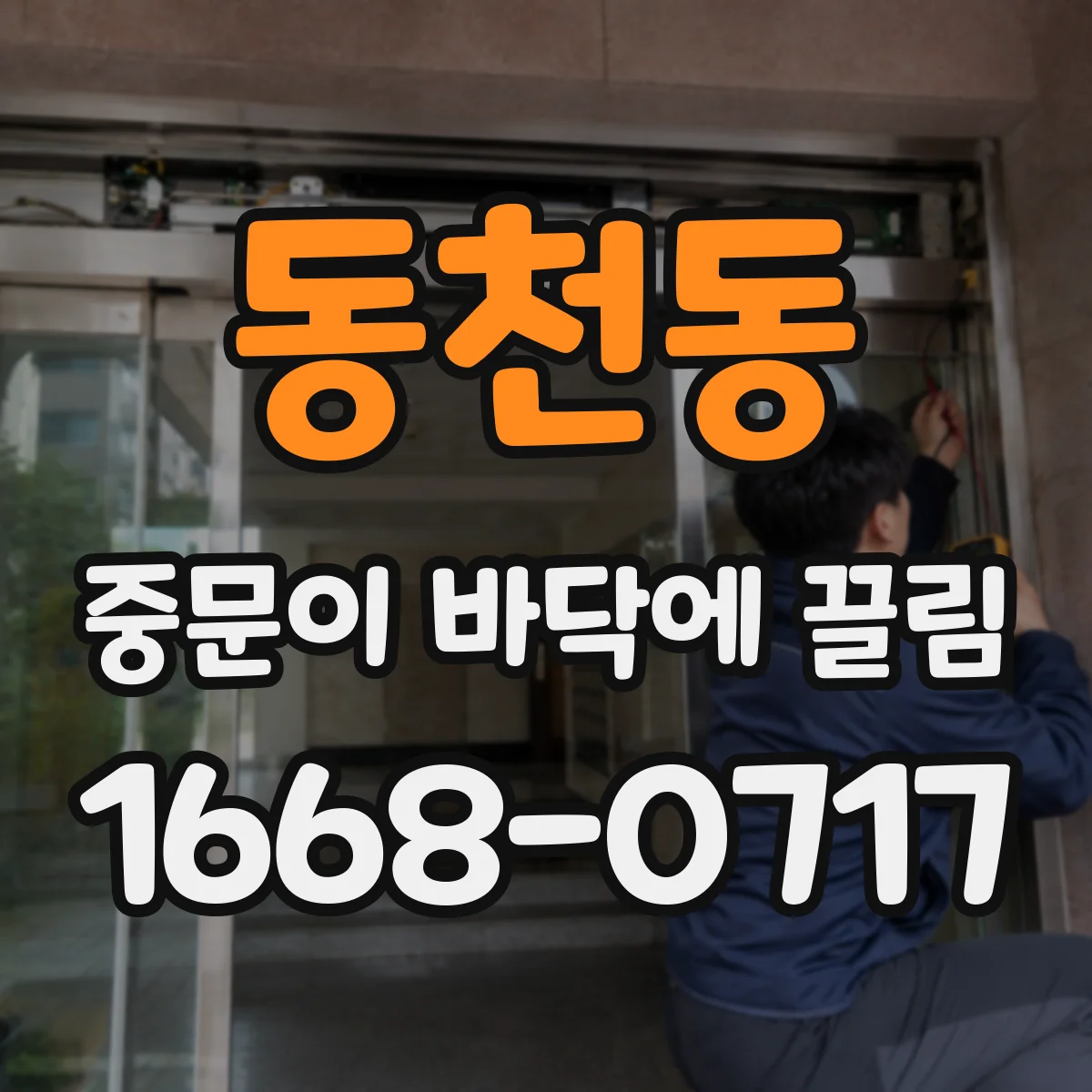 동천동 중문이 바닥에 끌림