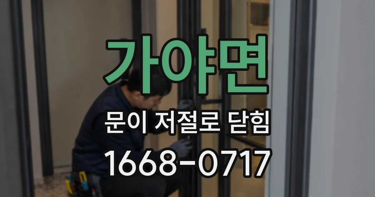 가야면 문이 저절로 닫힘