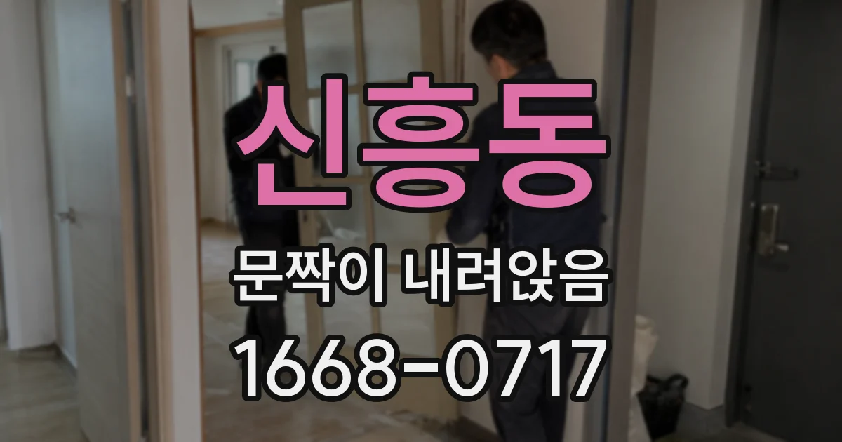 신흥동 문짝이 내려앉음