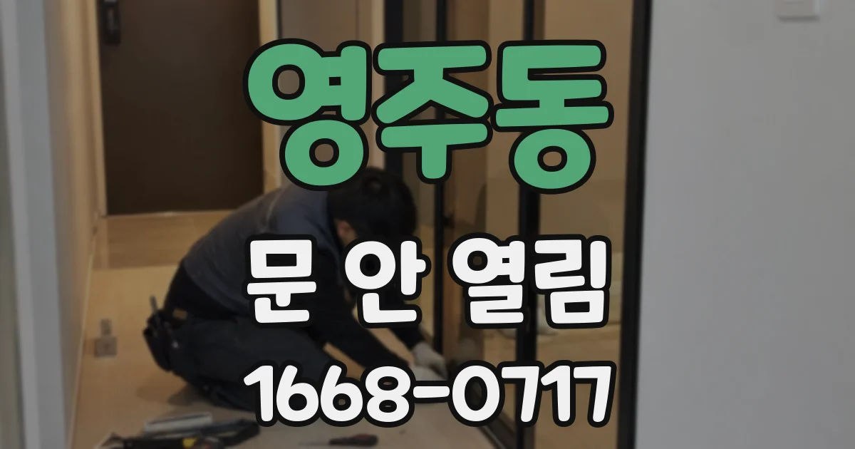영주동 문 안 열림