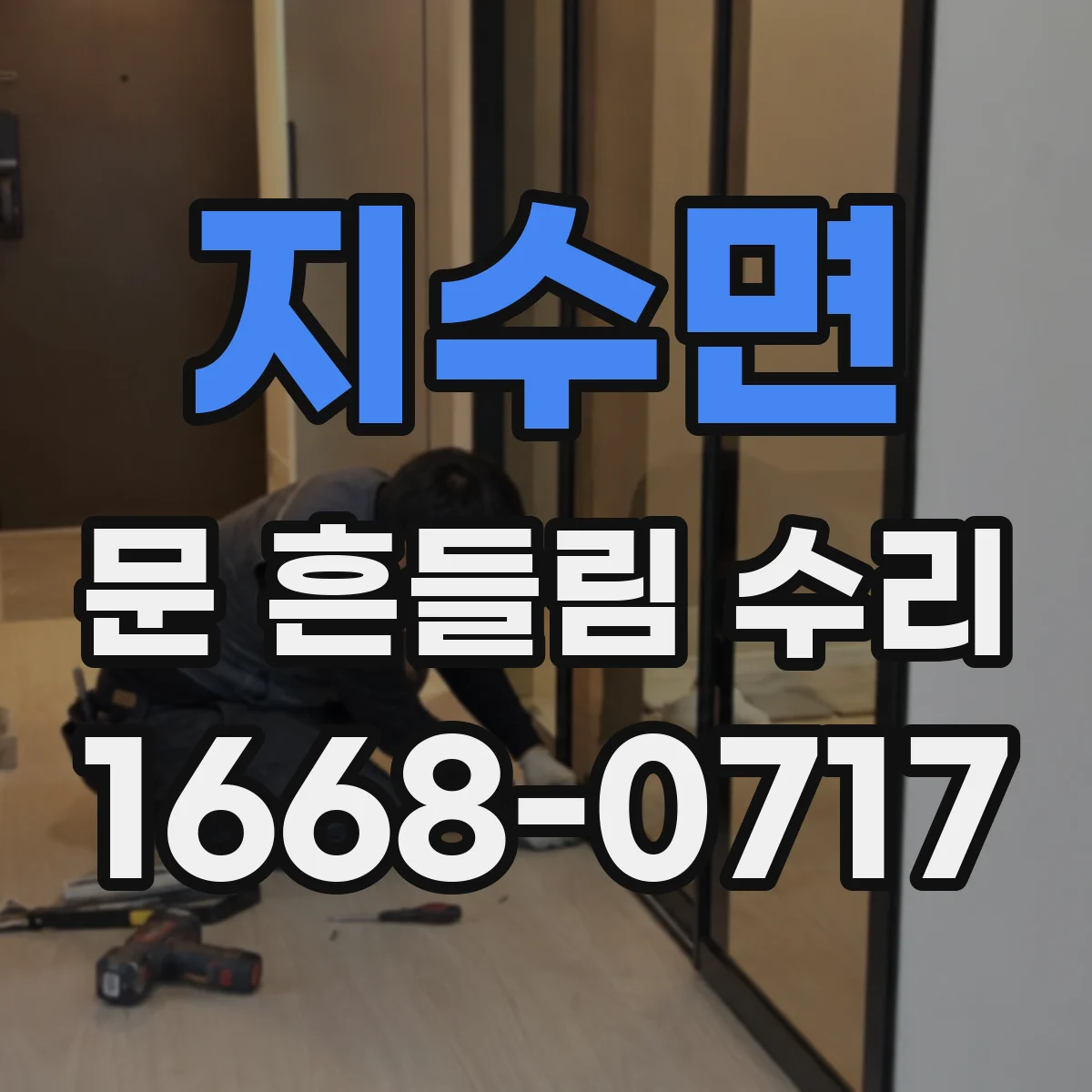 지수면 문 흔들림 수리