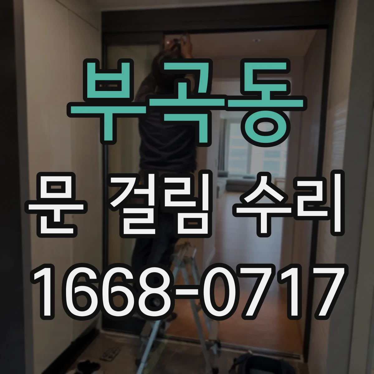 부곡동 문 걸림 수리