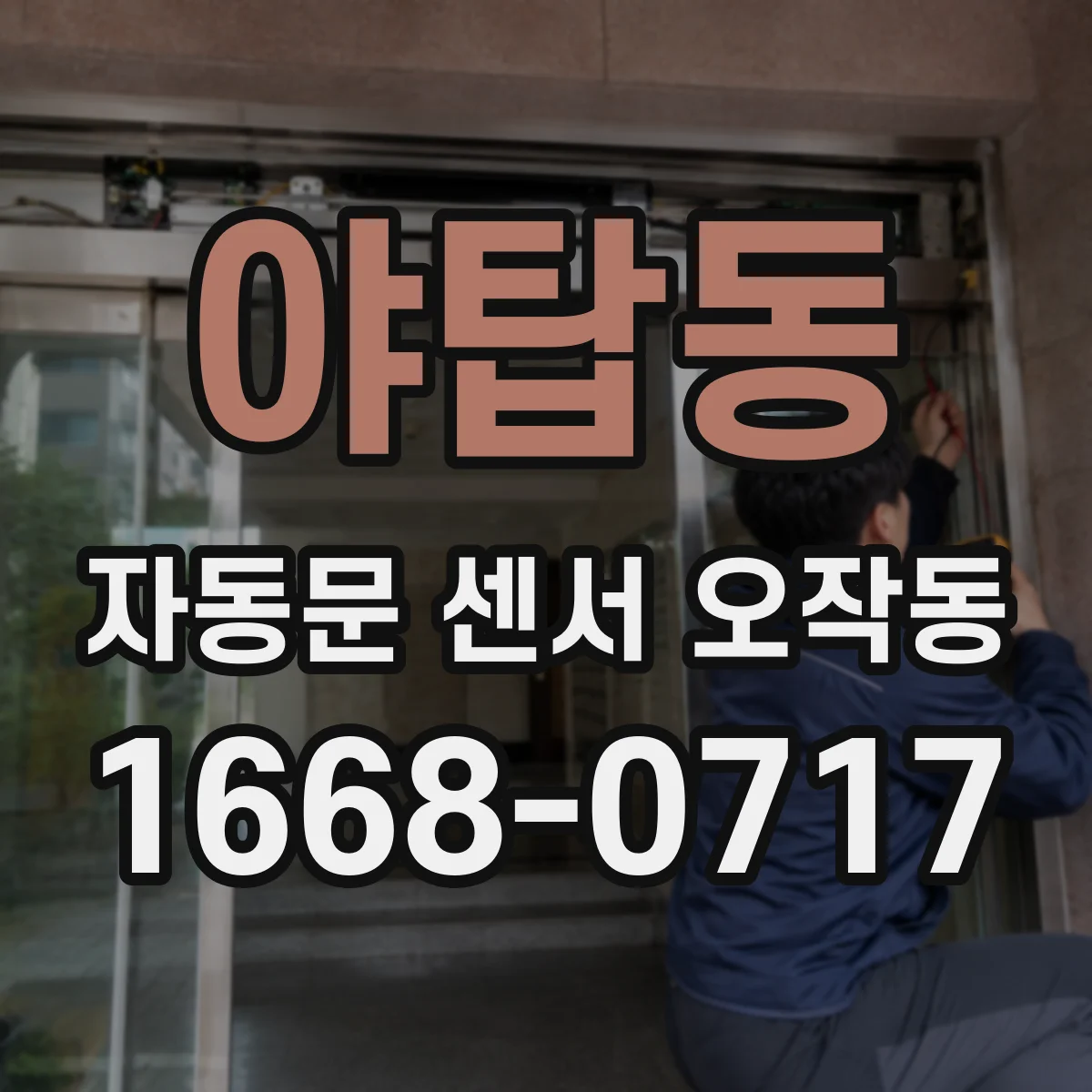 야탑동 자동문 센서 오작동
