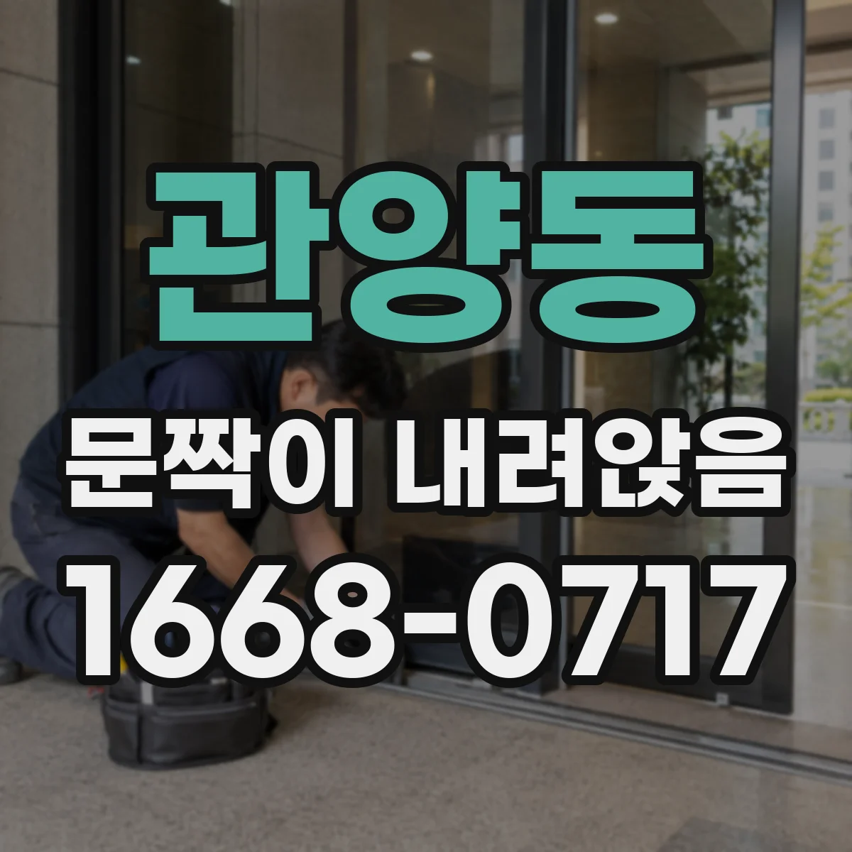 관양동 문짝이 내려앉음