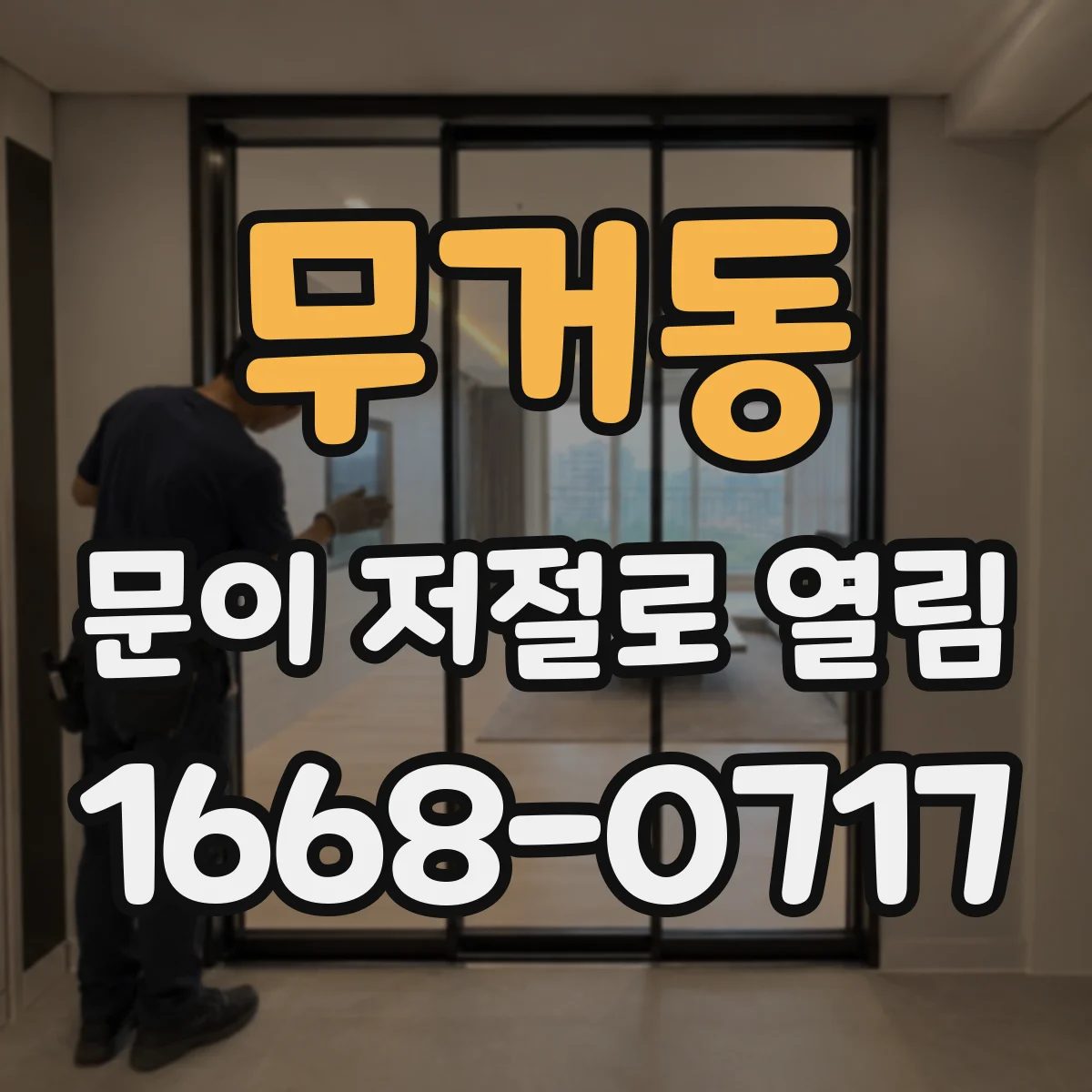 무거동 문이 저절로 열림
