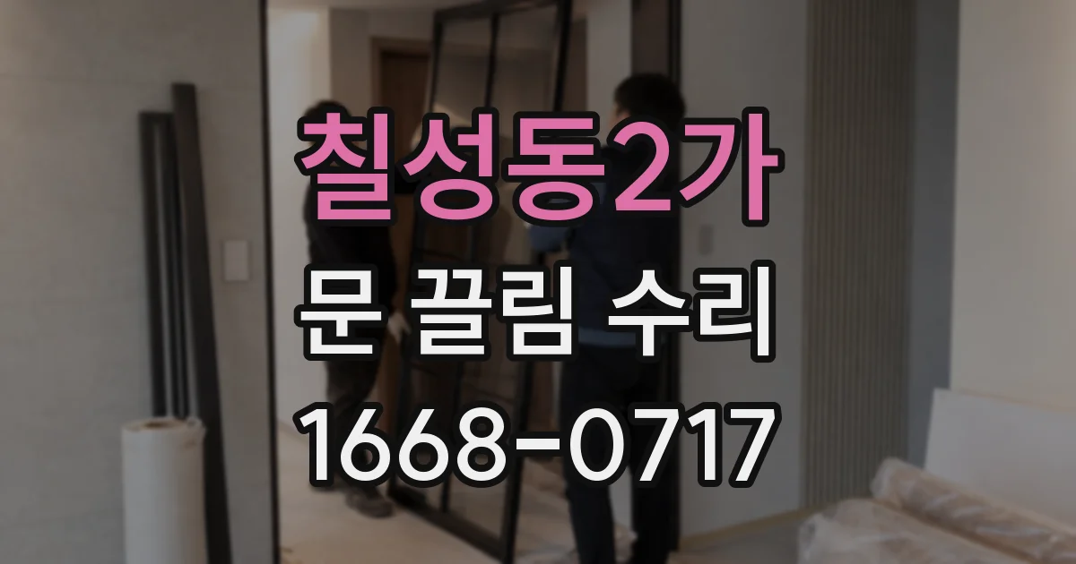 칠성동2가 문 끌림 수리