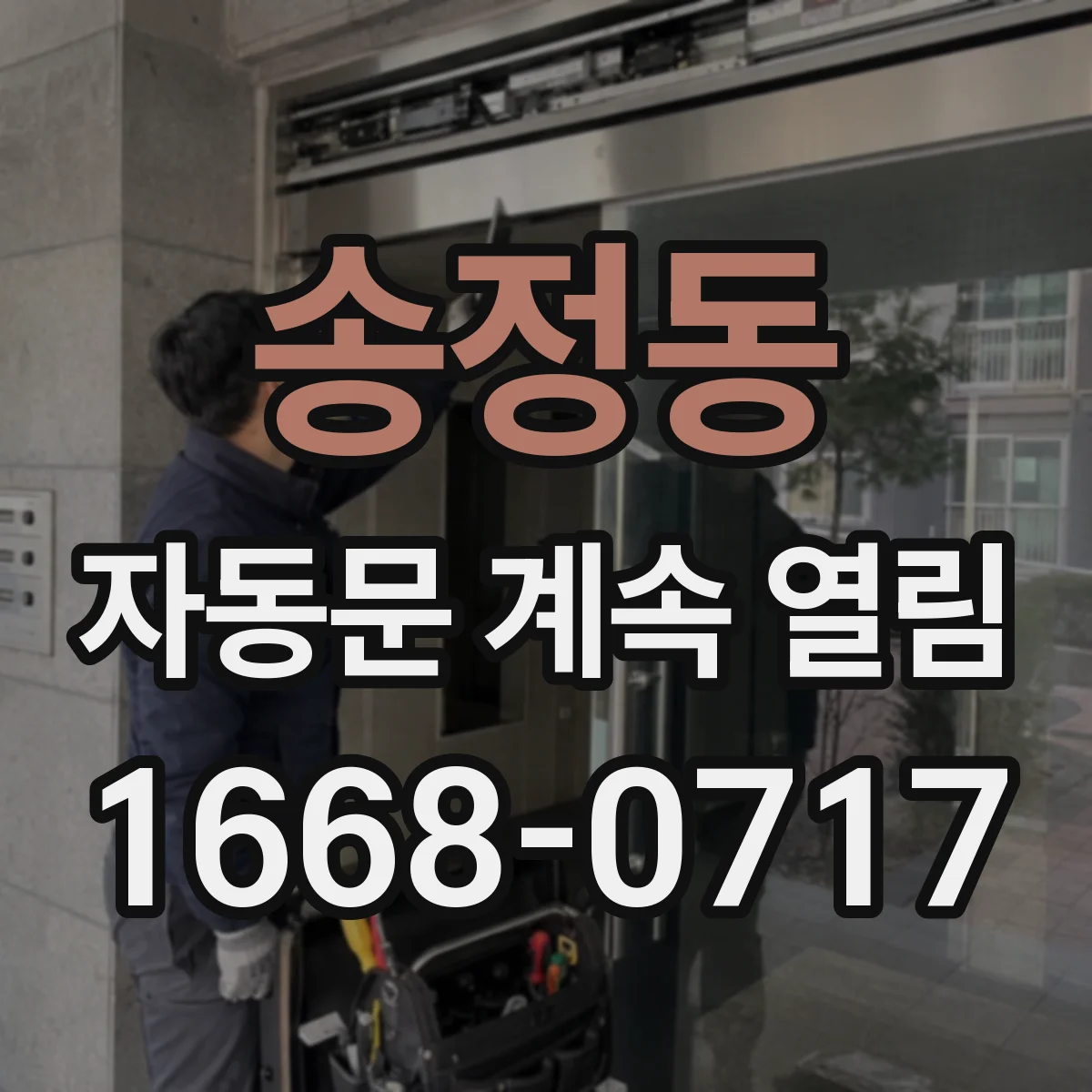 송정동 자동문 계속 열림