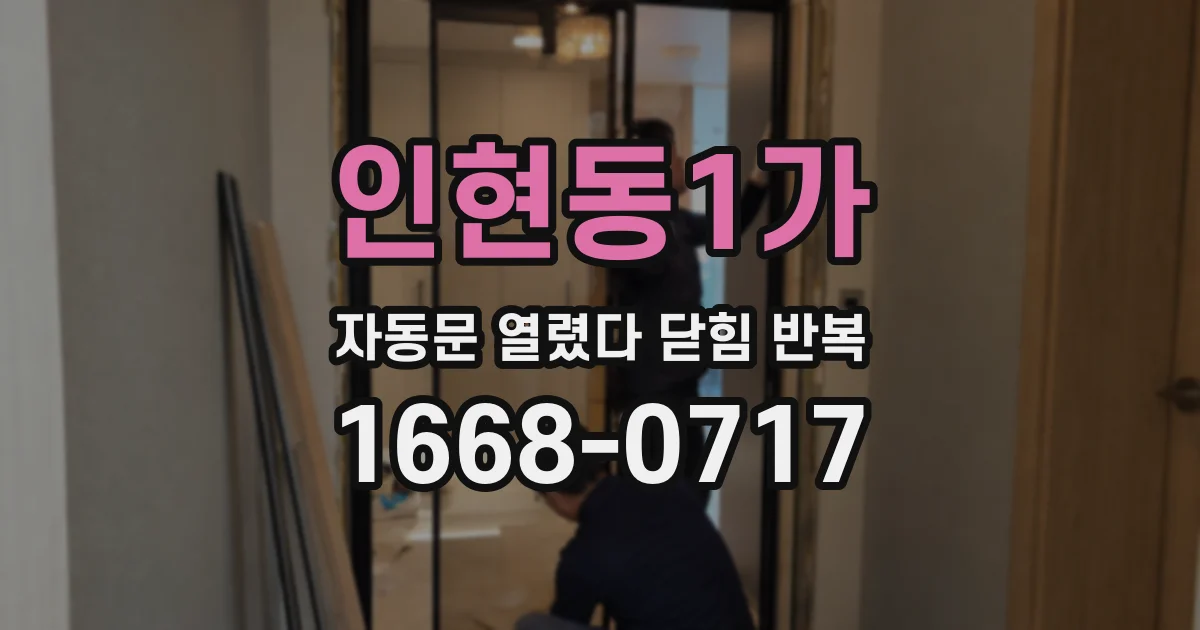 인현동1가 자동문 열렸다 닫힘 반복 증상은 열림과 닫힘이 연달아 일어나거나, 정지 후 다시 작동하면서 나타납니다.