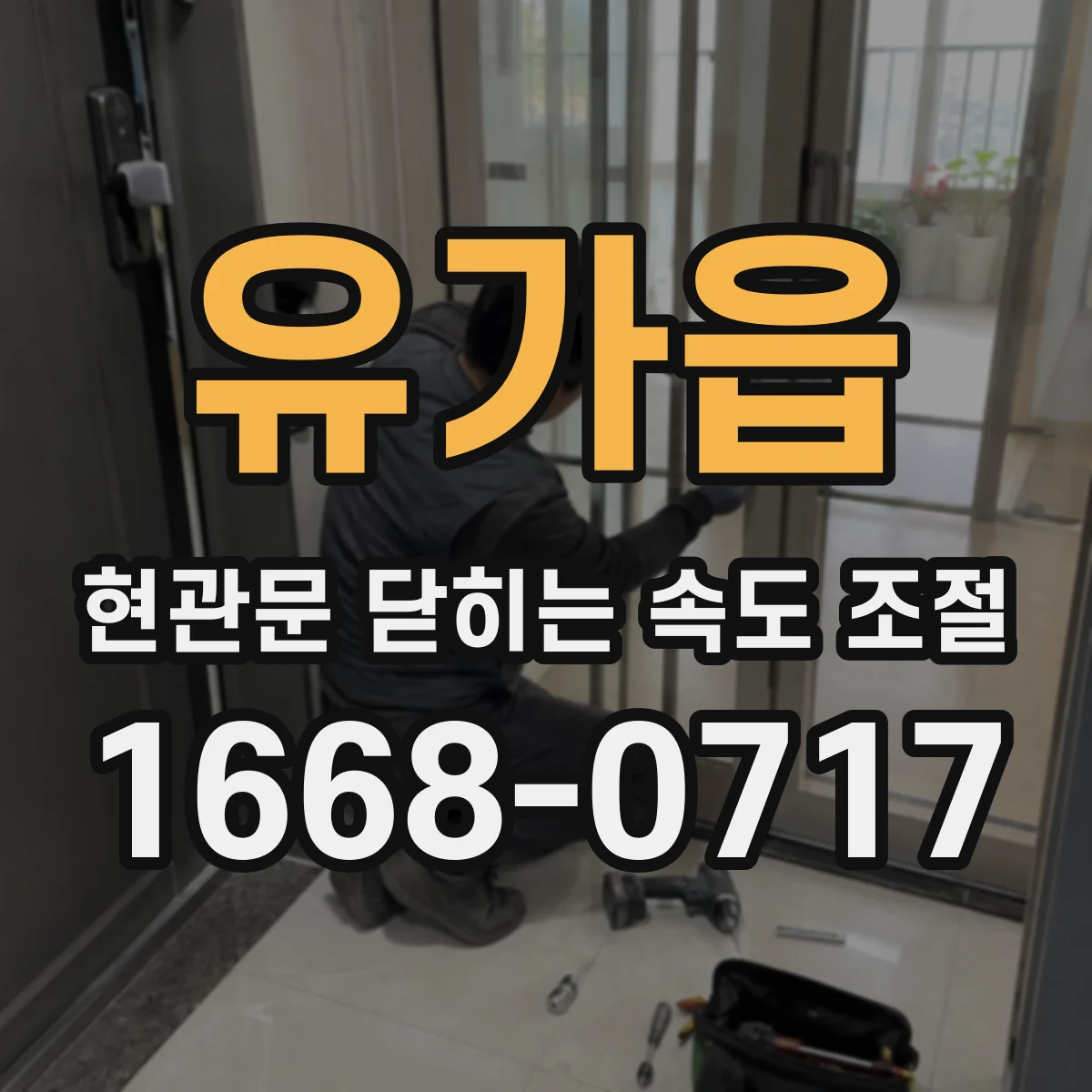 유가읍 현관문 닫히는 속도 조절
