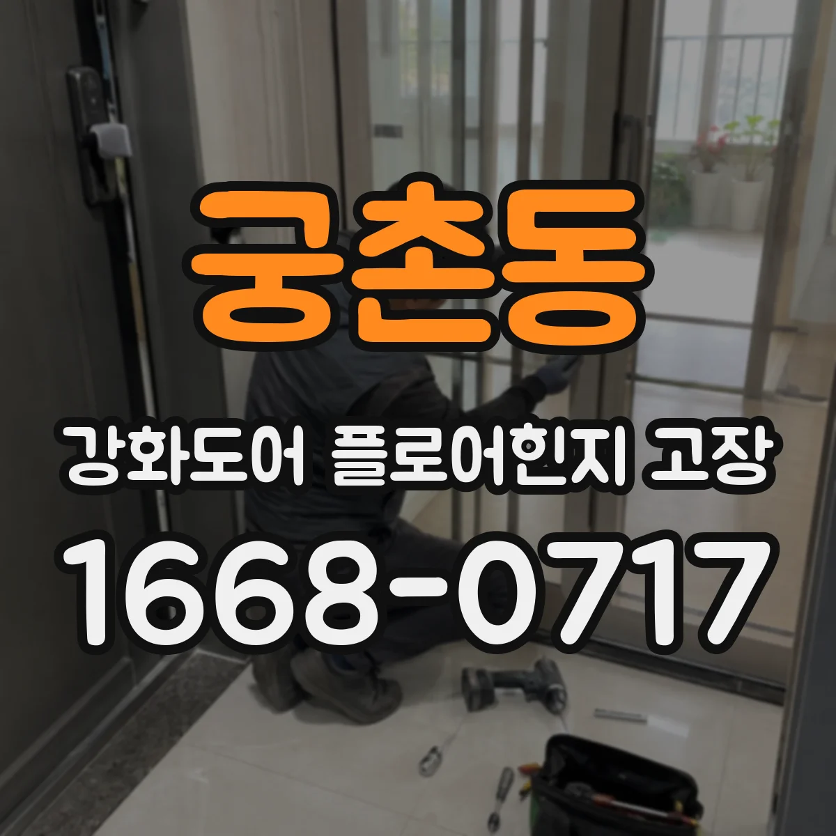 궁촌동 강화도어 플로어힌지 고장