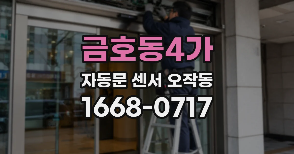 금호동4가 자동문 센서 오작동