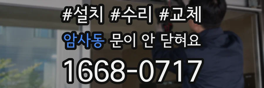 암사동 문이 안 닫혀요