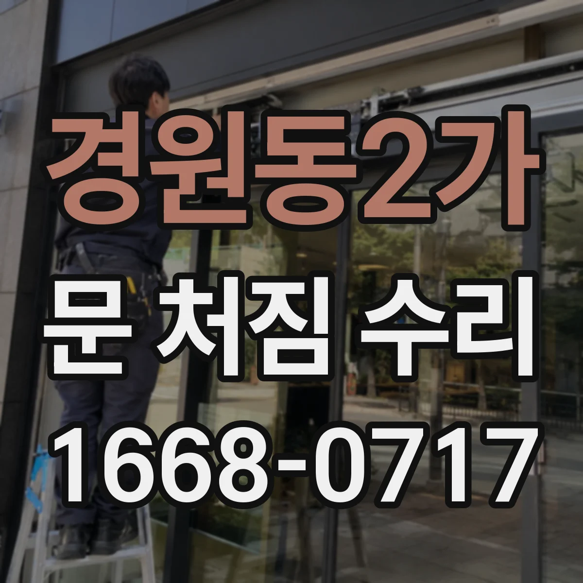 경원동2가 문 처짐 수리