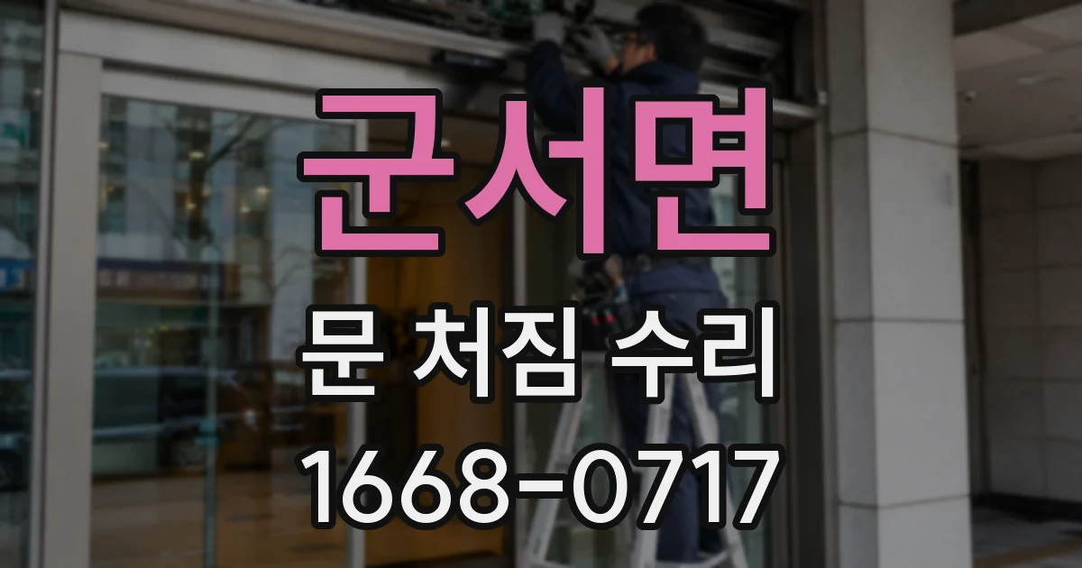 군서면 문 처짐 수리