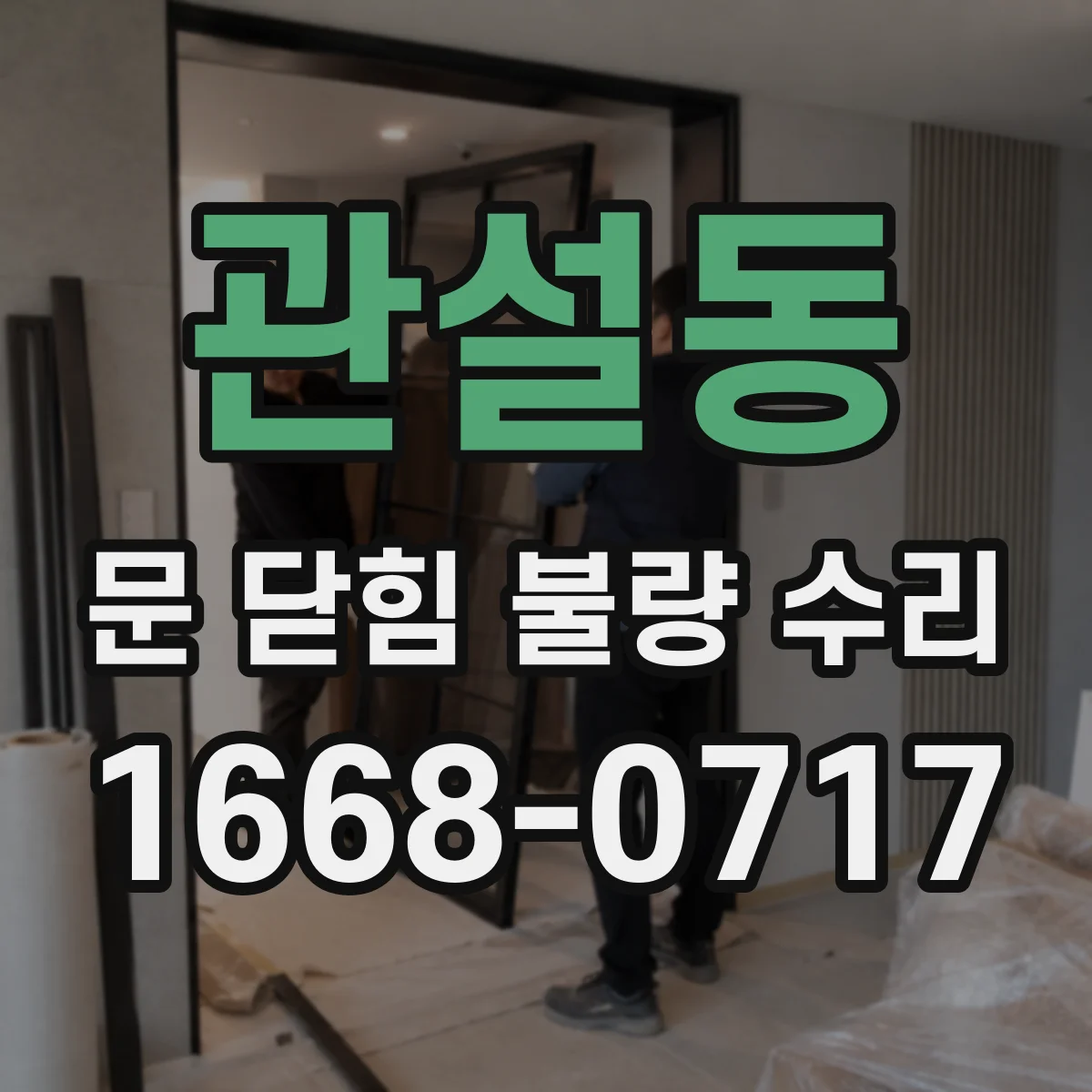 관설동 문 닫힘 불량 수리