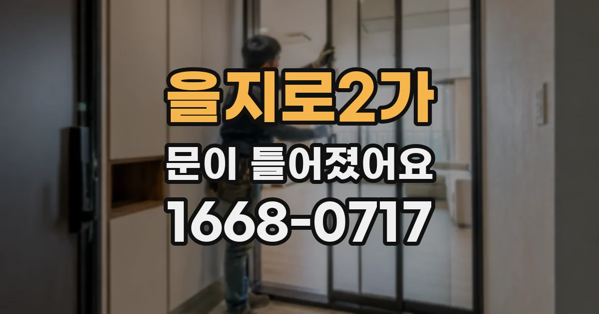 을지로2가 문이 틀어졌어요