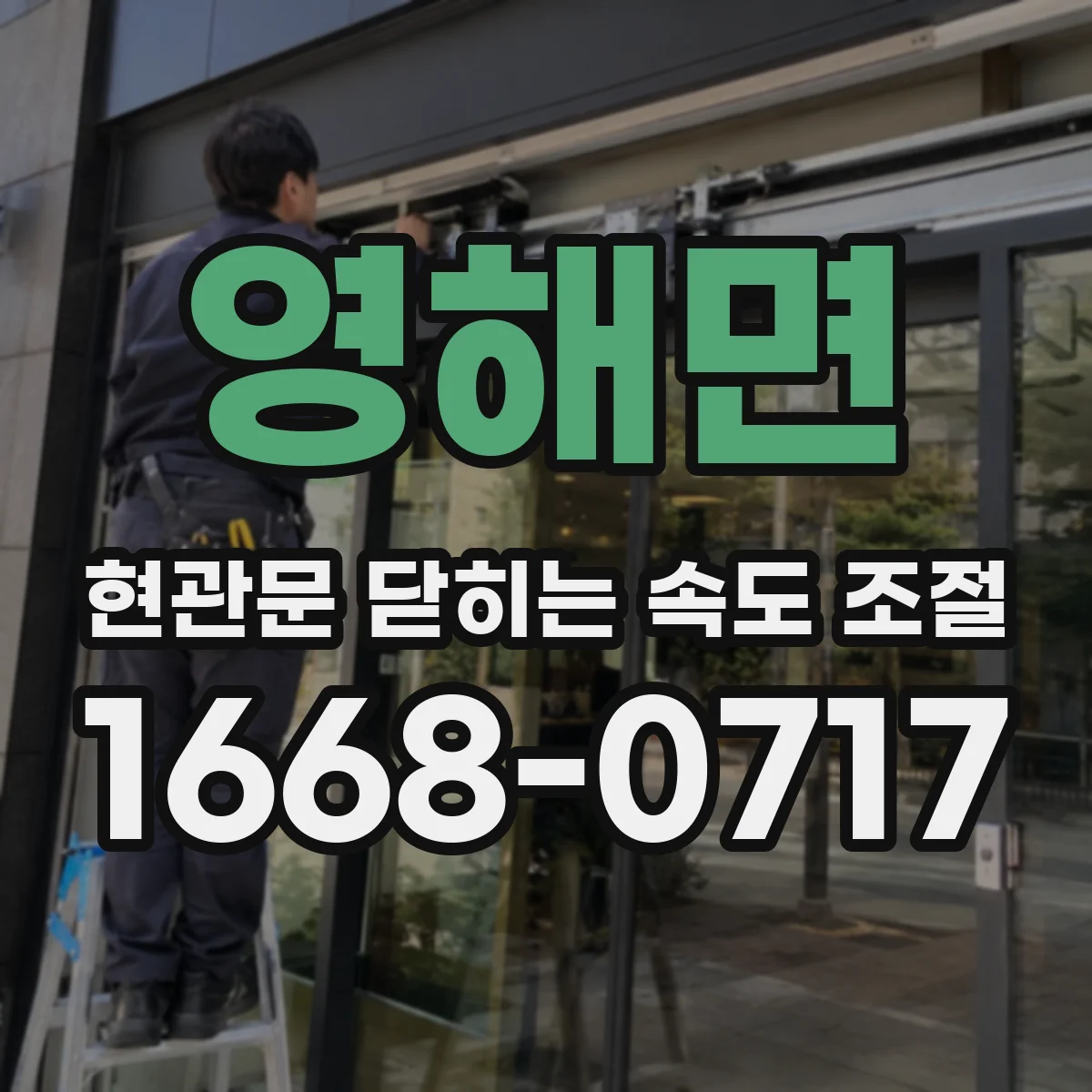 영해면 현관문 닫히는 속도 조절