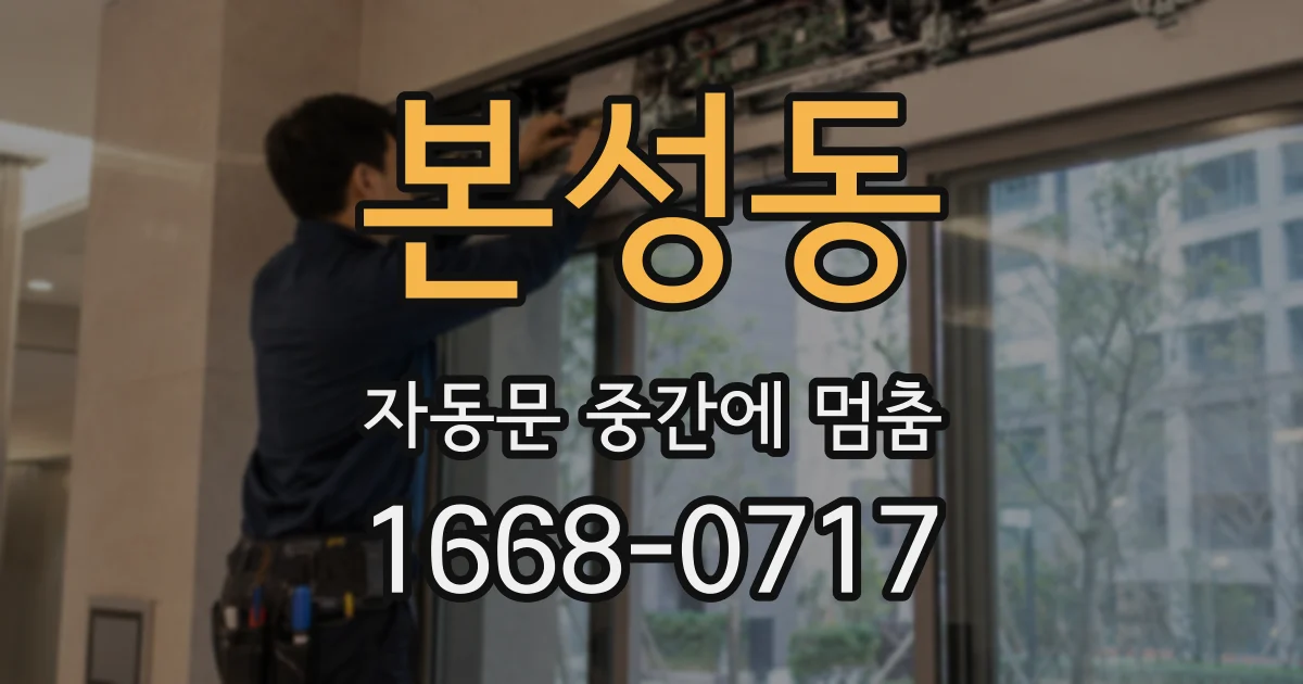본성동 자동문 중간에 멈춤