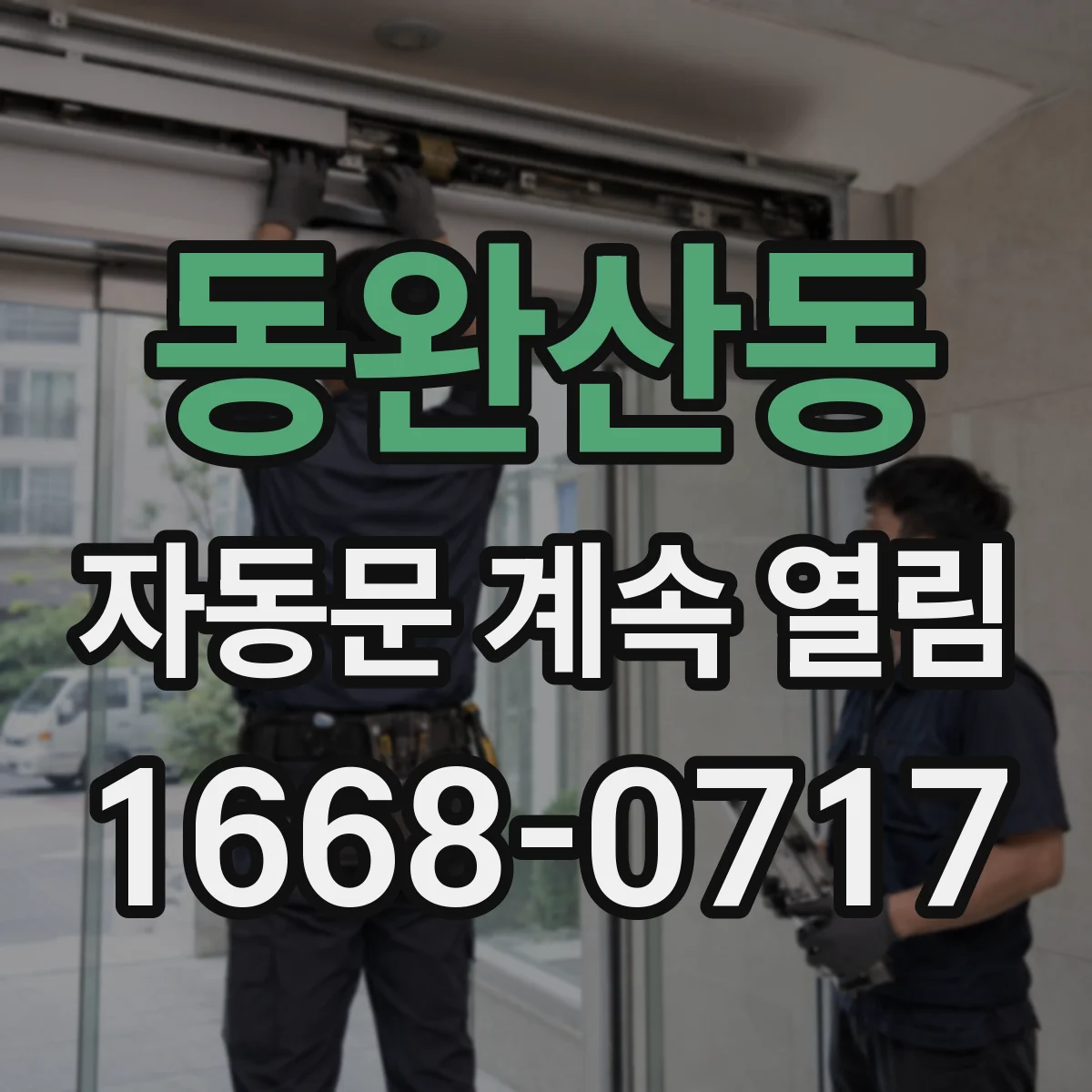동완산동 자동문 계속 열림