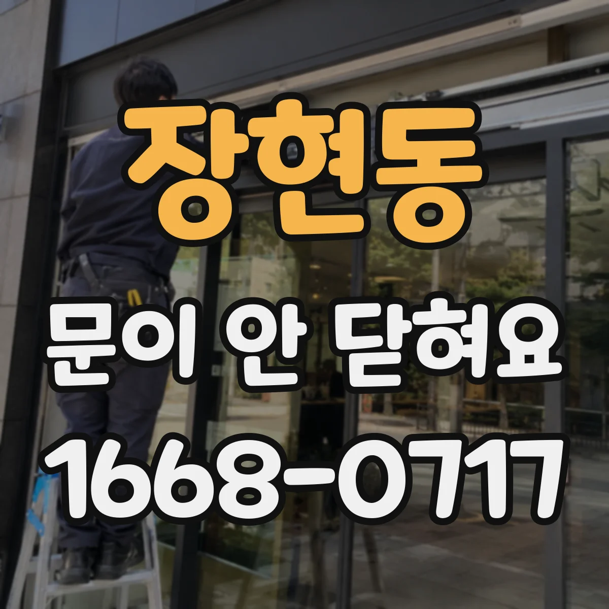 장현동 문이 안 닫혀요