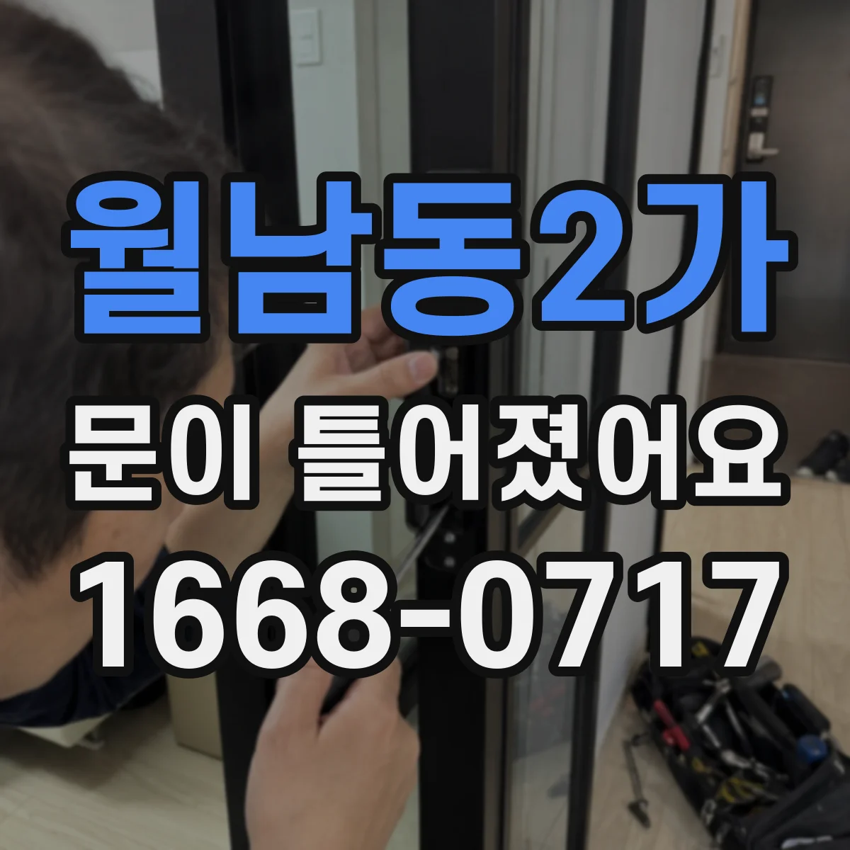 월남동2가 문이 틀어졌어요