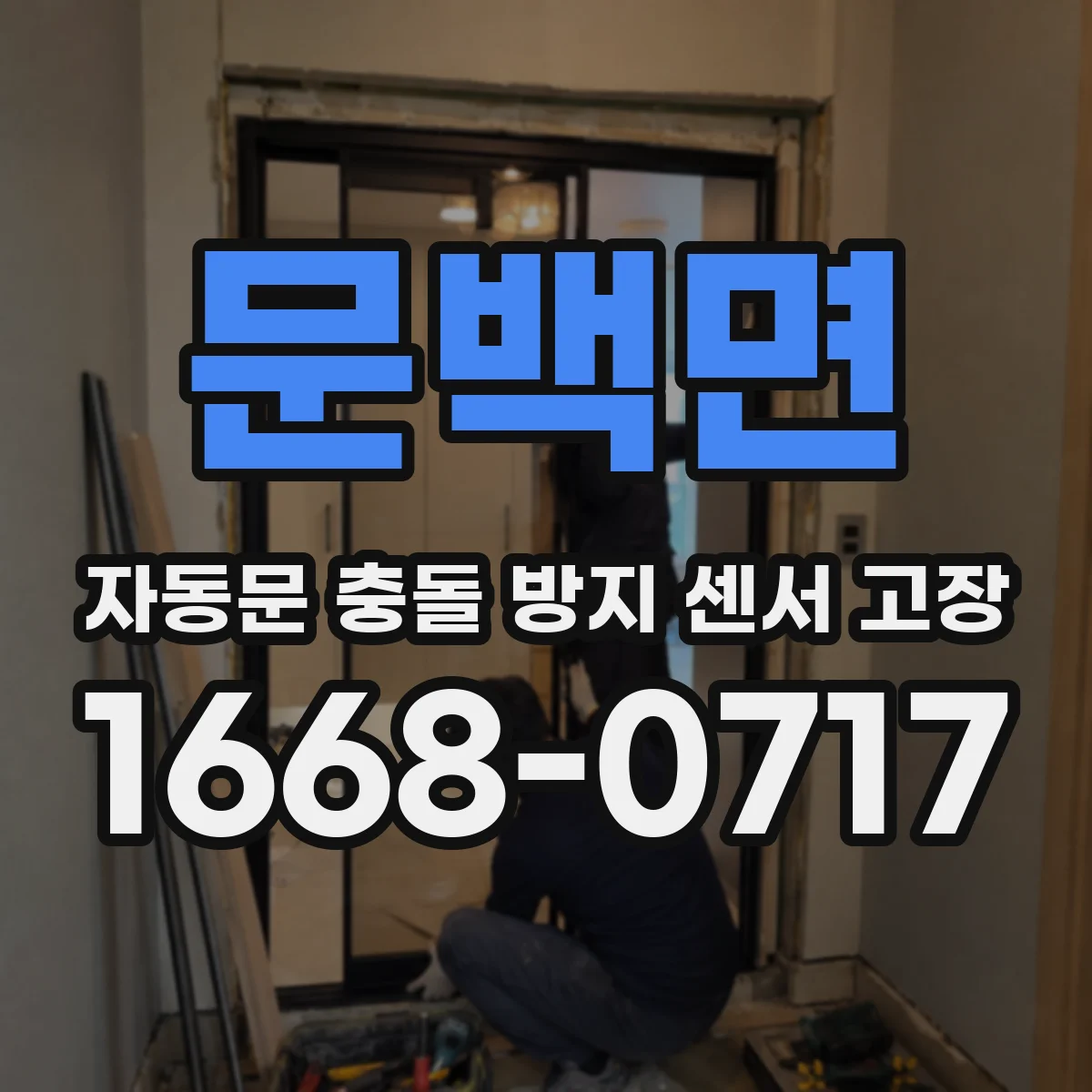 문백면 자동문 충돌 방지 센서 고장